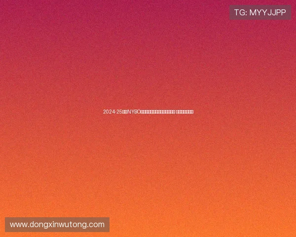 2024-25赛季NYBO全国总决赛在鄂尔多斯圆满落幕 创造历史新篇章 2024-25赛季NYBO全国总决赛在鄂尔多斯圆满落幕 创造历史新篇章