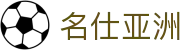 名仕亚洲 (中国)股份有限公司